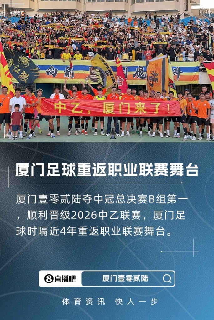 厦门足球重返职业联赛舞台！厦门壹零贰陆晋级2026中乙联赛